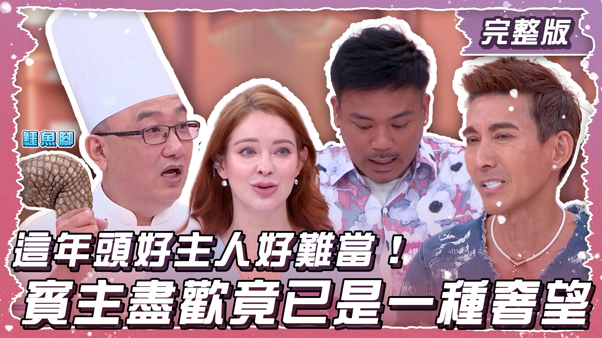 這年頭好主人好難當！賓主盡歡竟已是一種奢望？！